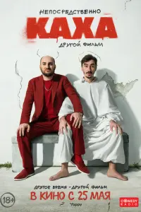 Непосредственно Каха. Другой фильм русский сериал